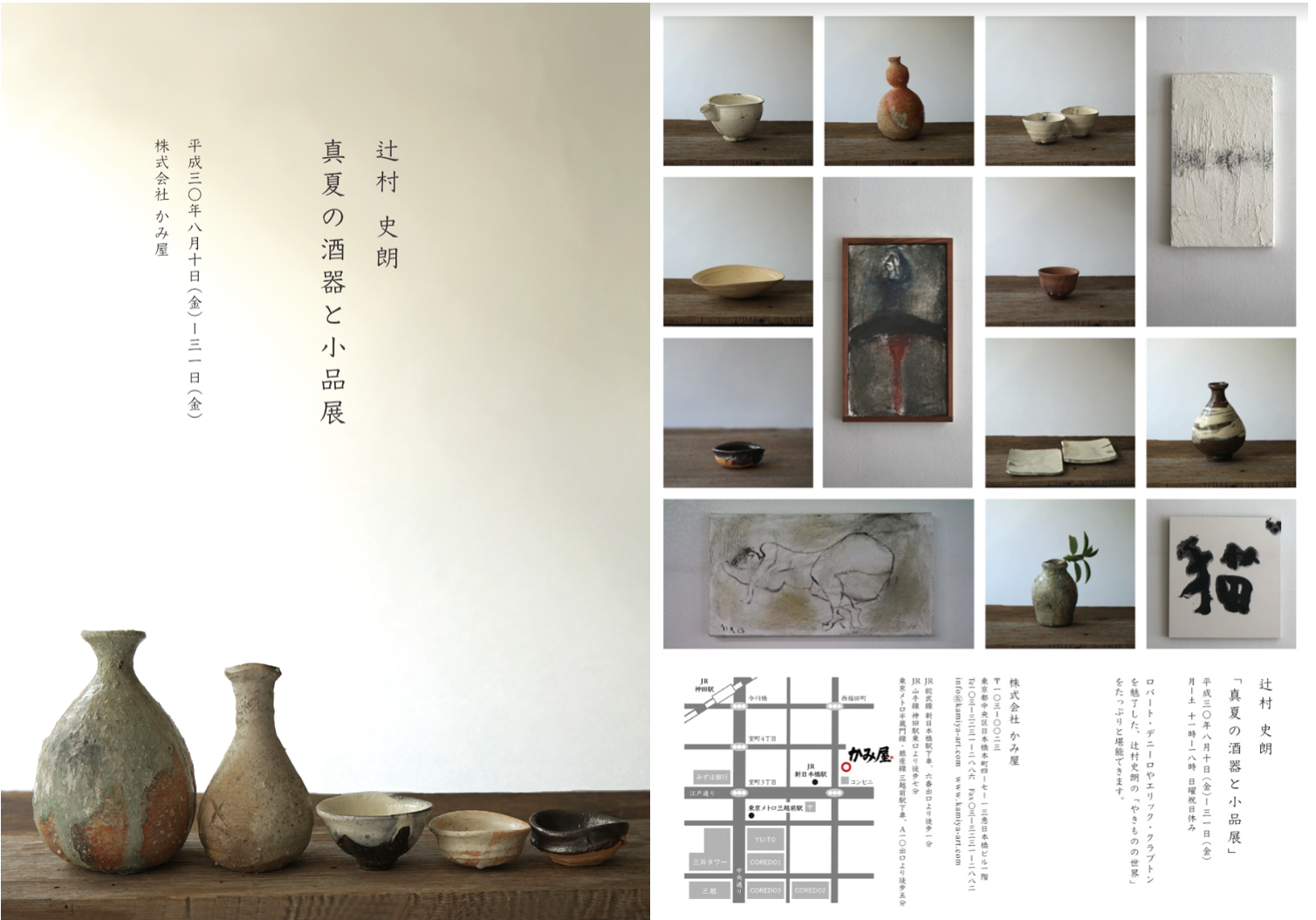 真夏の酒器・小品展 辻村史朗 — Kami Ya Co.,Ltd. | 株式会社かみ屋